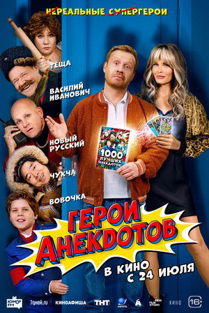 Heroes of Jokes