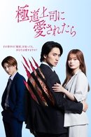 The Yakuza Boss’s Beloved - Temporada 1