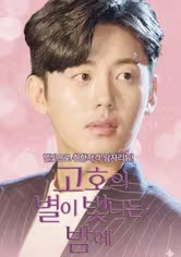 Go Ho's Starry Night - Season 1