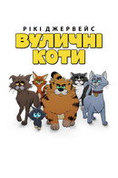 Gatos de Rua, de Ricky Gervais - Temporada 1