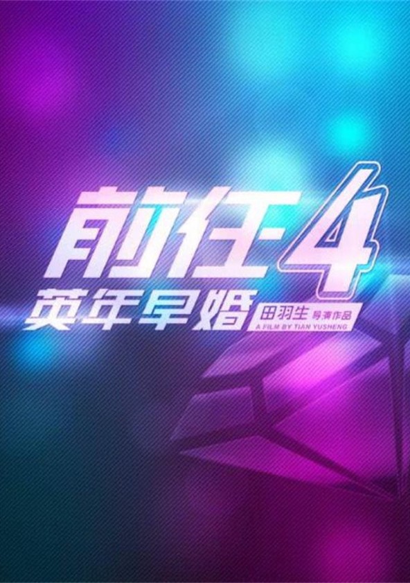 Qian ren 4: Ying nian zao hun